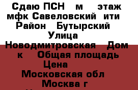 Сдаю ПСН 19м2 1 этаж мфк Савеловский cити › Район ­ Бутырский › Улица ­ Новодмитровская › Дом ­ 2к1 › Общая площадь ­ 19 › Цена ­ 90 000 - Московская обл., Москва г. Недвижимость » Помещения аренда   . Московская обл.,Москва г.